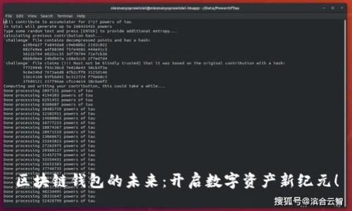 区块链钱包的未来：开启数字资产新纪元！
