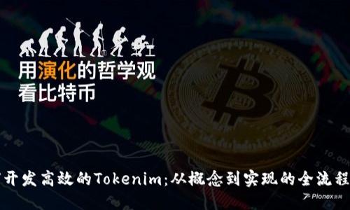 如何开发高效的Tokenim：从概念到实现的全流程指南