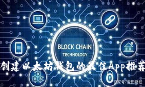 创建以太坊钱包的最佳App推荐