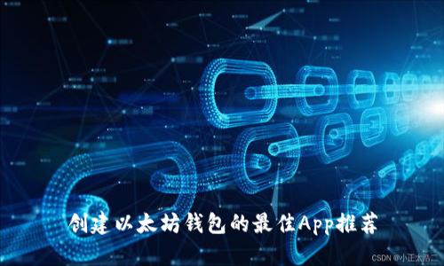 创建以太坊钱包的最佳App推荐