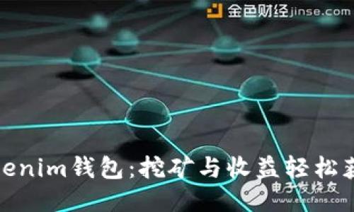 Tokenim钱包：挖矿与收益轻松获取
