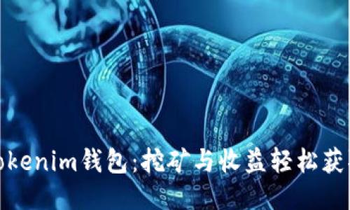 Tokenim钱包：挖矿与收益轻松获取