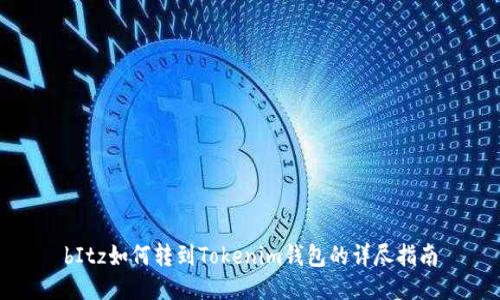 bItz如何转到Tokenim钱包的详尽指南