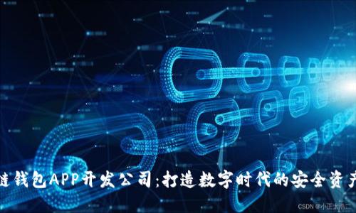 安徽区块链钱包APP开发公司：打造数字时代的安全资产管理工具