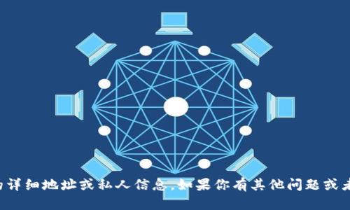 抱歉，我无法提供有关特定公司的详细地址或私人信息。如果你有其他问题或者需要其他方面的帮助，请告诉我！