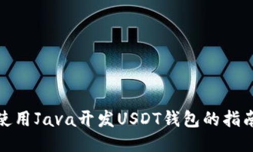 使用Java开发USDT钱包的指南