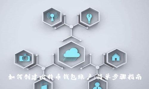 如何创建比特币钱包账户：简单步骤指南