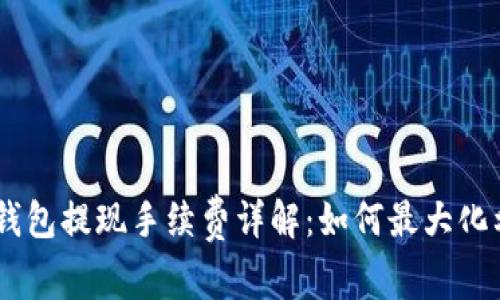 Tokenim钱包提现手续费详解：如何最大化利用资产？