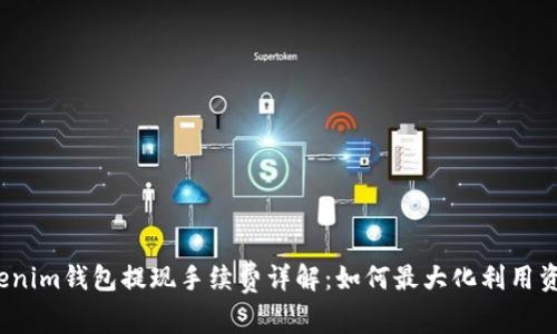 Tokenim钱包提现手续费详解：如何最大化利用资产？