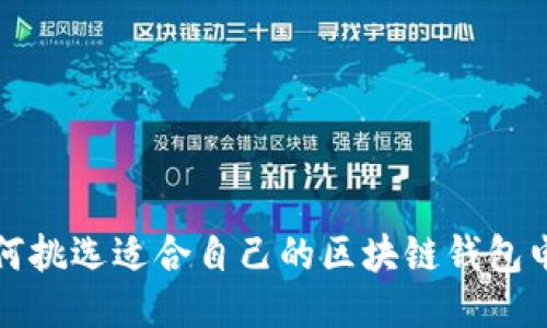 如何挑选适合自己的区块链钱包电话