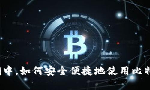 在全球化浪潮中，如何安全便捷地使用比特币国际钱包？