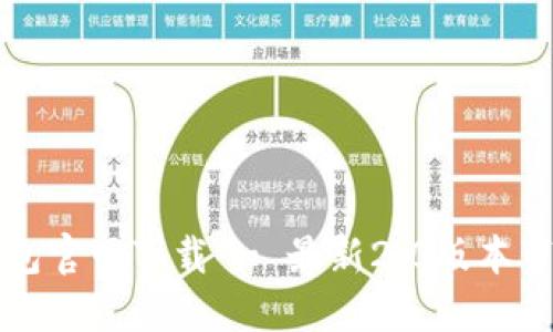 Tokentokenim钱包官网下载 - 最新2.0版本带你体验无缝加密！
