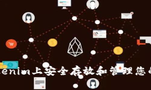 如何在Tokenim上安全存放和管理您的加密货币