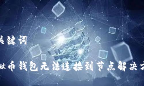 和关键词

虚拟币钱包无法连接到节点解决方案