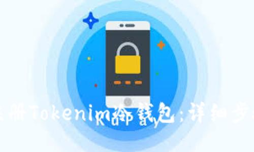 如何注册Tokenim冷钱包：详细步骤指南