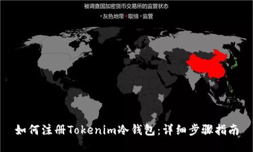 如何注册Tokenim冷钱包：详细步骤指南