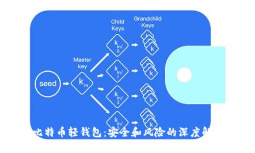 比特币轻钱包：安全和风险的深度解析