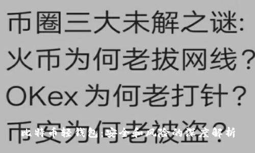 比特币轻钱包：安全和风险的深度解析
