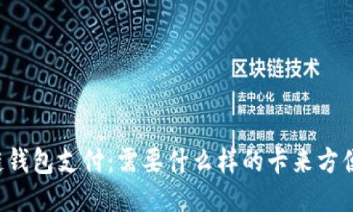 区块链钱包支付：需要什么样的卡来方便交易？