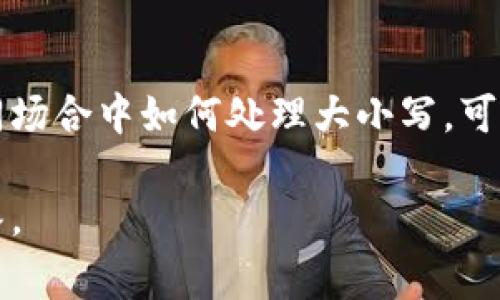 在编程和数据处理的上下文中，“tokenim”一词可能会被用作标识符、文件名或变量名。在许多编程语言中，标识符对大小写是敏感的，这意味着“tokenim”和“TokenIM”将被视为两个不同的标识符。因此，了解大小写的使用是非常重要的。

什么是Tokenim？
Tokenim可能是指一个特定的应用或库，但在没有具体上下文的情况下，这个名称的含义可能不够明确。一般来说，“token”在计算机科学中指的是一个单独的、有意义的单位，例如在编译过程中，将源代码分割成多个组件的时候。作为一个标识符，tokenim的名称可能暗示着与令牌处理或验证相关的内容。

大小写敏感的重要性
在编程中，很多语言对大小写是敏感的，如Java、C  、Python等。这意味着两个名称如果大小写不同，则会被认为是不同的。例如，在Python中，以下两个变量是两个不同的对象：
pre
myVariable = 10
myvariable = 20
/pre
因此，混淆大小写可能会导致难以发现的错误，这在调试时可能会增加工作量，也会让代码的可读性降低。

如何有效使用大小写？
在编写代码时，合理使用大小写命名约定是非常重要的。以下是一些最佳实践：
ul
    listrong驼峰式命名法（CamelCase）/strong：常用于类名，如“TokenHandler”。/li
    listrong蛇形命名法（snake_case）/strong：常用于变量名或函数名，如“token_handler”。/li
    listrong全大写命名法/strong：通常用于常量，如“MAX_SIZE”。/li
/ul

总结
无论是在编写代码时还是在其他场景中，保持一致的大小写使用习惯都是良好的编码实践。理解“tokenim”的含义和使用背景，以及在不同场合中如何处理大小写，可以帮助提高代码的可维护性和可读性。为了避免潜在的错误，开发者需要养成良好的命名习惯并仔细考虑大小写的使用。

需要注意的是，具体的应用场景和背景会决定“tokenim”的确切含义，如果您有具体的应用背景，可以进一步提供信息以获得更准确的解答。