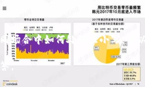 在编程和数据处理的上下文中，“tokenim”一词可能会被用作标识符、文件名或变量名。在许多编程语言中，标识符对大小写是敏感的，这意味着“tokenim”和“TokenIM”将被视为两个不同的标识符。因此，了解大小写的使用是非常重要的。

什么是Tokenim？
Tokenim可能是指一个特定的应用或库，但在没有具体上下文的情况下，这个名称的含义可能不够明确。一般来说，“token”在计算机科学中指的是一个单独的、有意义的单位，例如在编译过程中，将源代码分割成多个组件的时候。作为一个标识符，tokenim的名称可能暗示着与令牌处理或验证相关的内容。

大小写敏感的重要性
在编程中，很多语言对大小写是敏感的，如Java、C  、Python等。这意味着两个名称如果大小写不同，则会被认为是不同的。例如，在Python中，以下两个变量是两个不同的对象：
pre
myVariable = 10
myvariable = 20
/pre
因此，混淆大小写可能会导致难以发现的错误，这在调试时可能会增加工作量，也会让代码的可读性降低。

如何有效使用大小写？
在编写代码时，合理使用大小写命名约定是非常重要的。以下是一些最佳实践：
ul
    listrong驼峰式命名法（CamelCase）/strong：常用于类名，如“TokenHandler”。/li
    listrong蛇形命名法（snake_case）/strong：常用于变量名或函数名，如“token_handler”。/li
    listrong全大写命名法/strong：通常用于常量，如“MAX_SIZE”。/li
/ul

总结
无论是在编写代码时还是在其他场景中，保持一致的大小写使用习惯都是良好的编码实践。理解“tokenim”的含义和使用背景，以及在不同场合中如何处理大小写，可以帮助提高代码的可维护性和可读性。为了避免潜在的错误，开发者需要养成良好的命名习惯并仔细考虑大小写的使用。

需要注意的是，具体的应用场景和背景会决定“tokenim”的确切含义，如果您有具体的应用背景，可以进一步提供信息以获得更准确的解答。