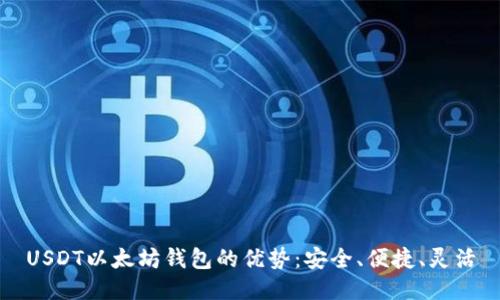 USDT以太坊钱包的优势：安全、便捷、灵活