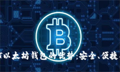 USDT以太坊钱包的优势：安全、便捷、灵活