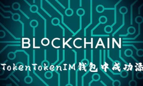 如何在TokenTokenIM钱包中成功添加代币
