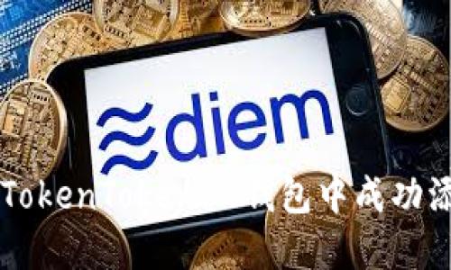 如何在TokenTokenIM钱包中成功添加代币