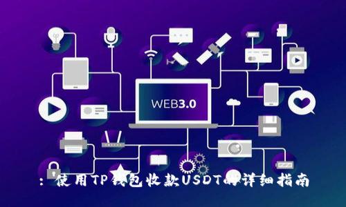 : 使用TP钱包收款USDT的详细指南