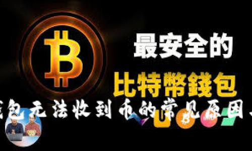 Tokenim钱包无法收到币的常见原因与解决方法