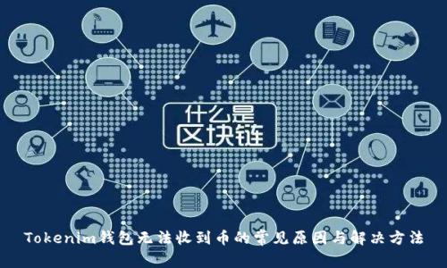 Tokenim钱包无法收到币的常见原因与解决方法