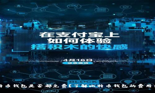 比特币钱包是否都免费？了解比特币钱包的费用结构
