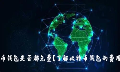 比特币钱包是否都免费？了解比特币钱包的费用结构
