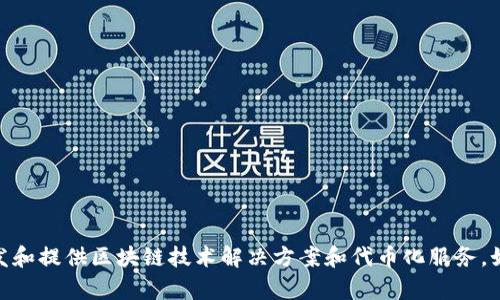 截至2023年10月，Tokenim并没有发布以太坊（ETH）相关的代币或项目。Tokenim主要聚焦于开发和提供区块链技术解决方案和代币化服务。如果你想了解Tokenim的最新动态，建议查看其官方网站或社交媒体，获取最新的开发进展和信息。