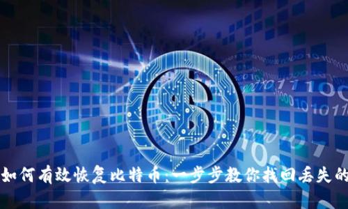 比太钱包如何有效恢复比特币：一步步教你找回丢失的数字资产