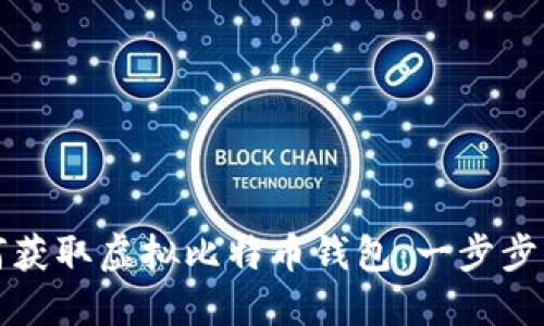 如何获取虚拟比特币钱包：一步步指导
