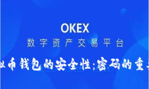 虚拟币钱包的安全性：密码的重要性