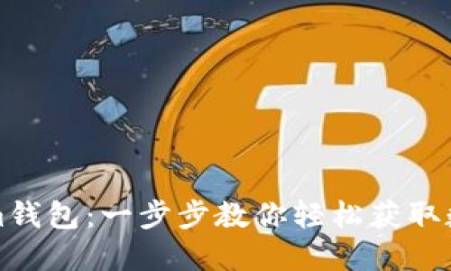 如何下载Tokenim钱包：一步步教你轻松获取数字资产管理工具