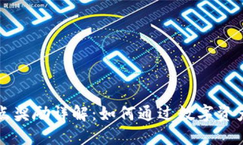 以太坊钱包返点奖励详解：如何通过数字资产获得额外收益