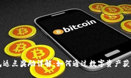以太坊钱包返点奖励详解：如何通过数字资产获得额外收益