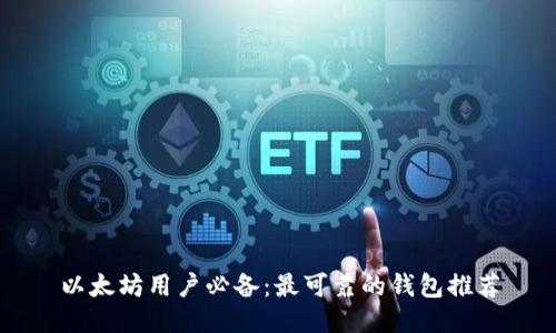 以太坊用户必备：最可靠的钱包推荐