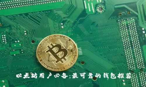 以太坊用户必备：最可靠的钱包推荐
