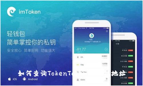 如何查询TokenTokenIM钱包地址