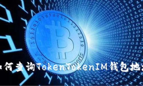 如何查询TokenTokenIM钱包地址
