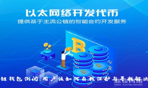 区块链钱包倒闭：用户该如何自我保护与寻找解决方案