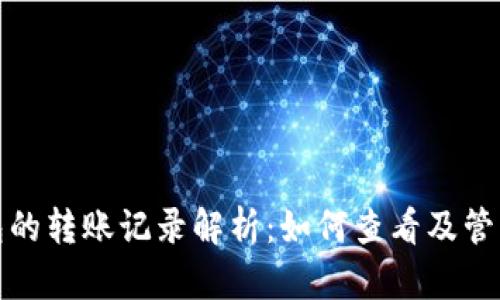 比特币钱包的转账记录解析：如何查看及管理个人财务