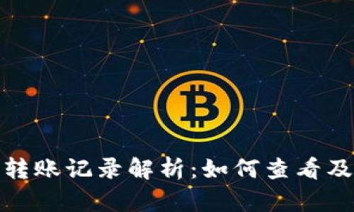 比特币钱包的转账记录解析：如何查看及管理个人财务