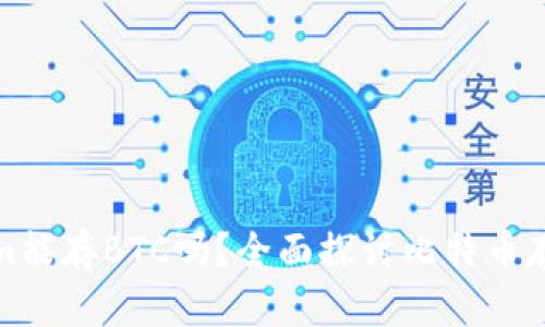 Tokenim能存BTC吗？全面探讨比特币存储方式