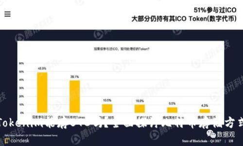 Tokenim能存BTC吗？全面探讨比特币存储方式